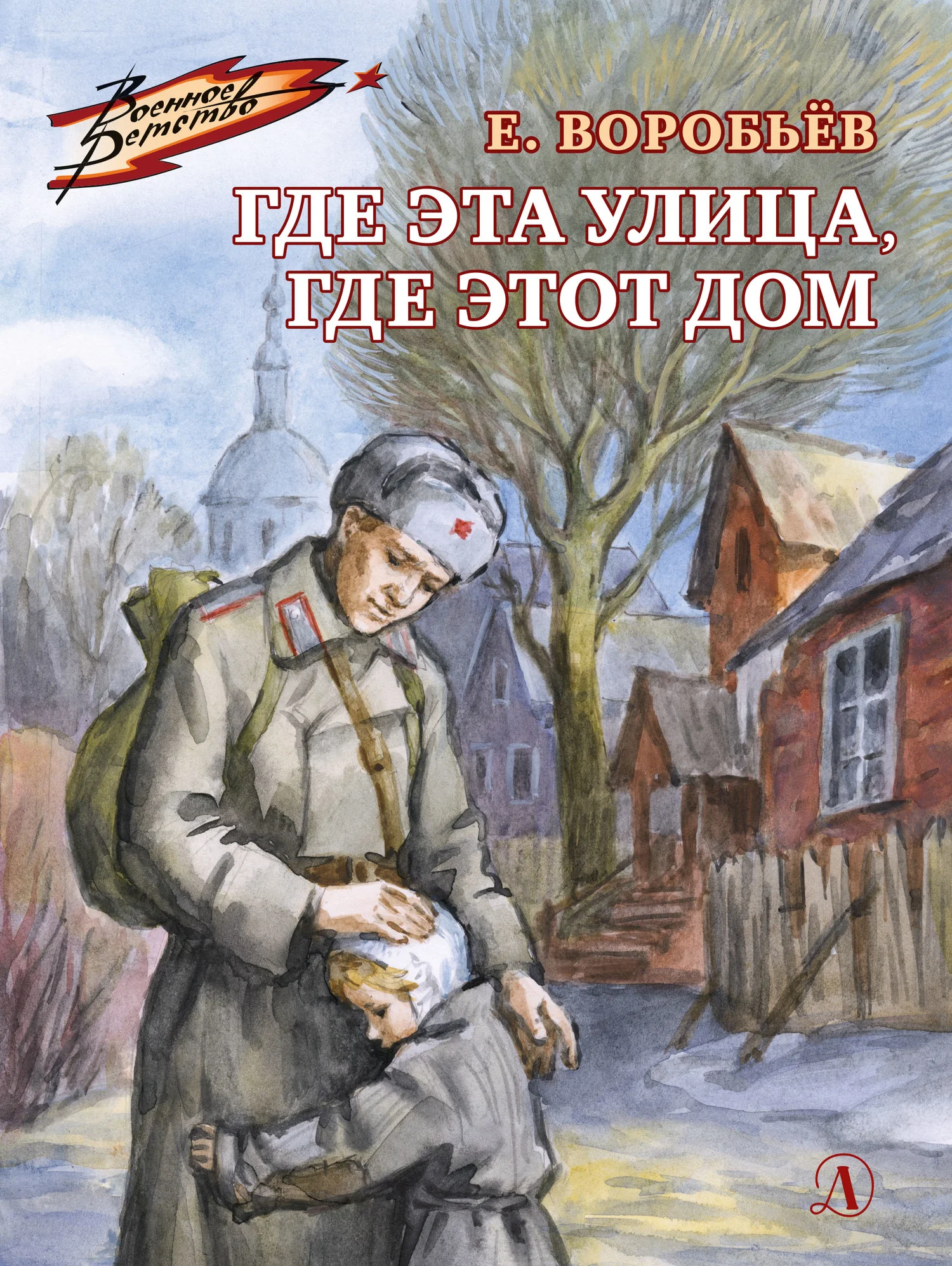 Обложка Где эта улица, где этот дом