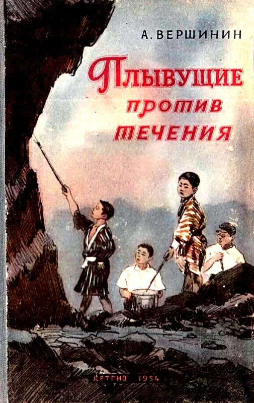 Обложка Плывущие против течения