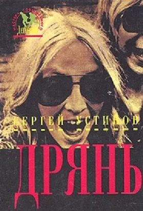 Обложка Дрянь