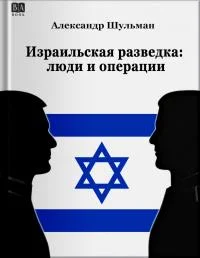 Обложка Израильская разведка: люди и операции