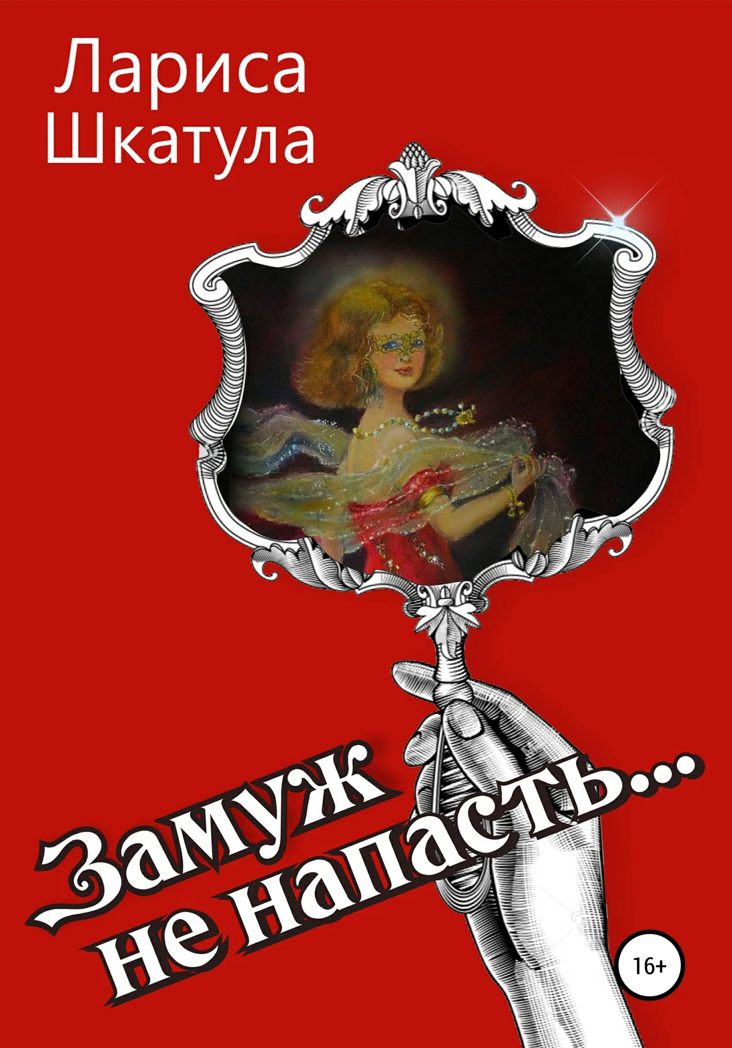 Обложка Замуж не напасть
