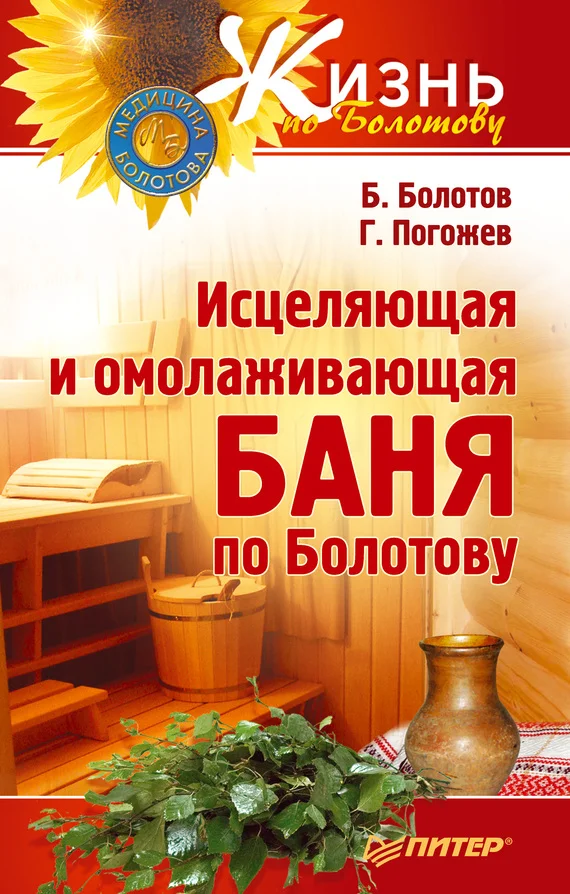 Обложка Исцеляющая и омолаживающая баня по Болотову