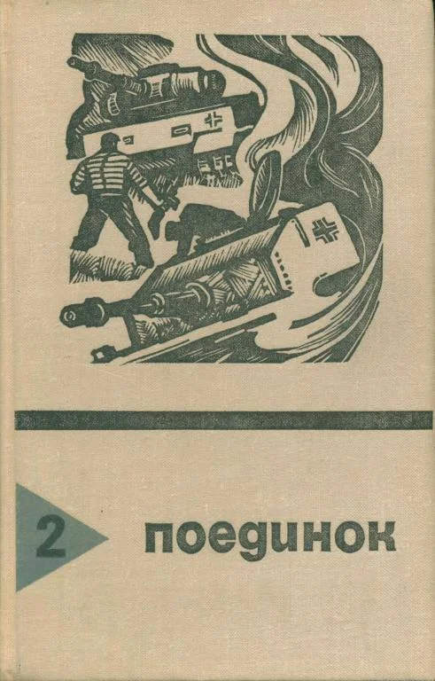 Обложка Поединок. Выпуск 2