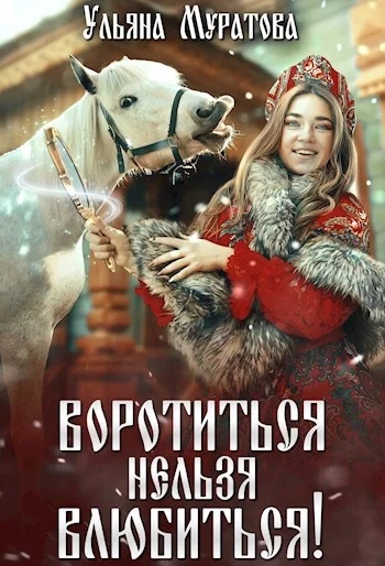 Обложка Воротиться нельзя влюбиться!