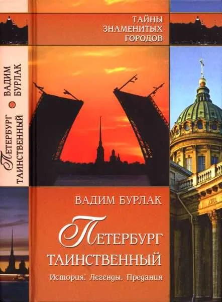 Обложка Петербург таинственный. История. Легенды. Предания
