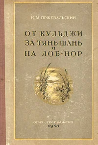 Обложка От Кульджи за Тянь-Шань и на Лоб-Нор