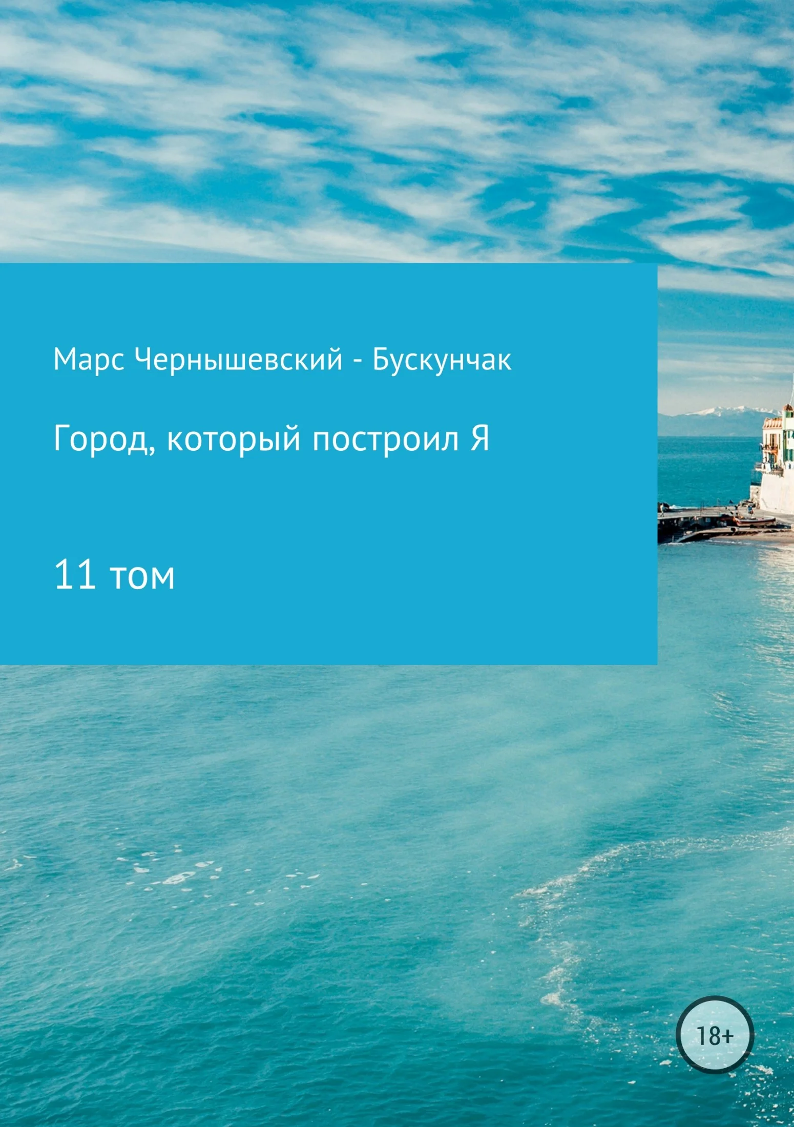 Обложка Город, который построил Я. Сборник. Том 11