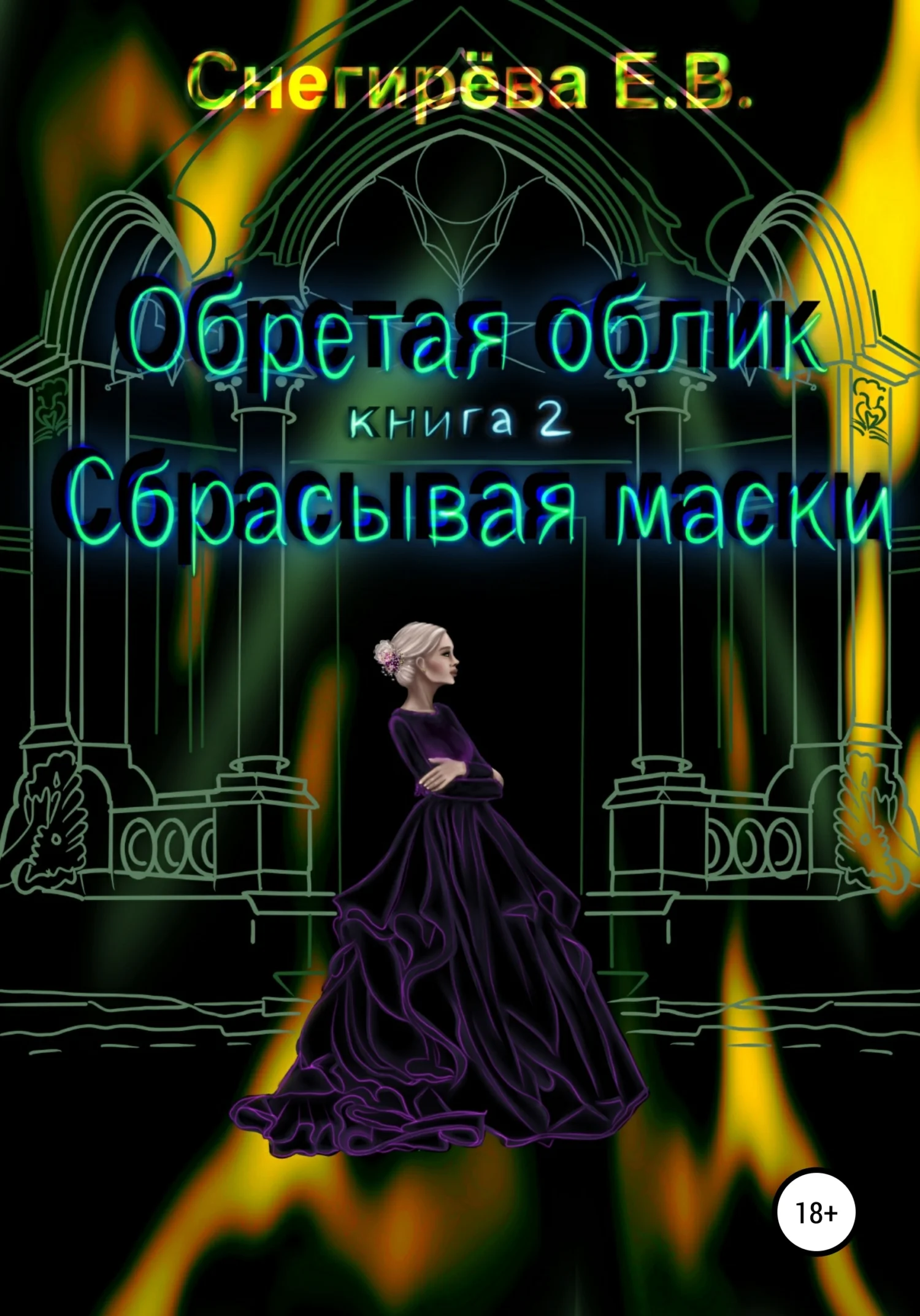 Обложка Сбрасывая маски.
