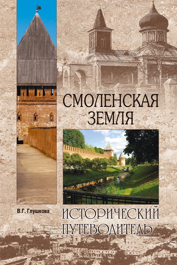 Обложка Смоленская земля