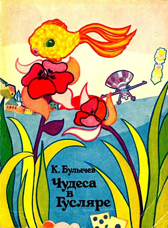 Обложка Чудеса в Гусляре
