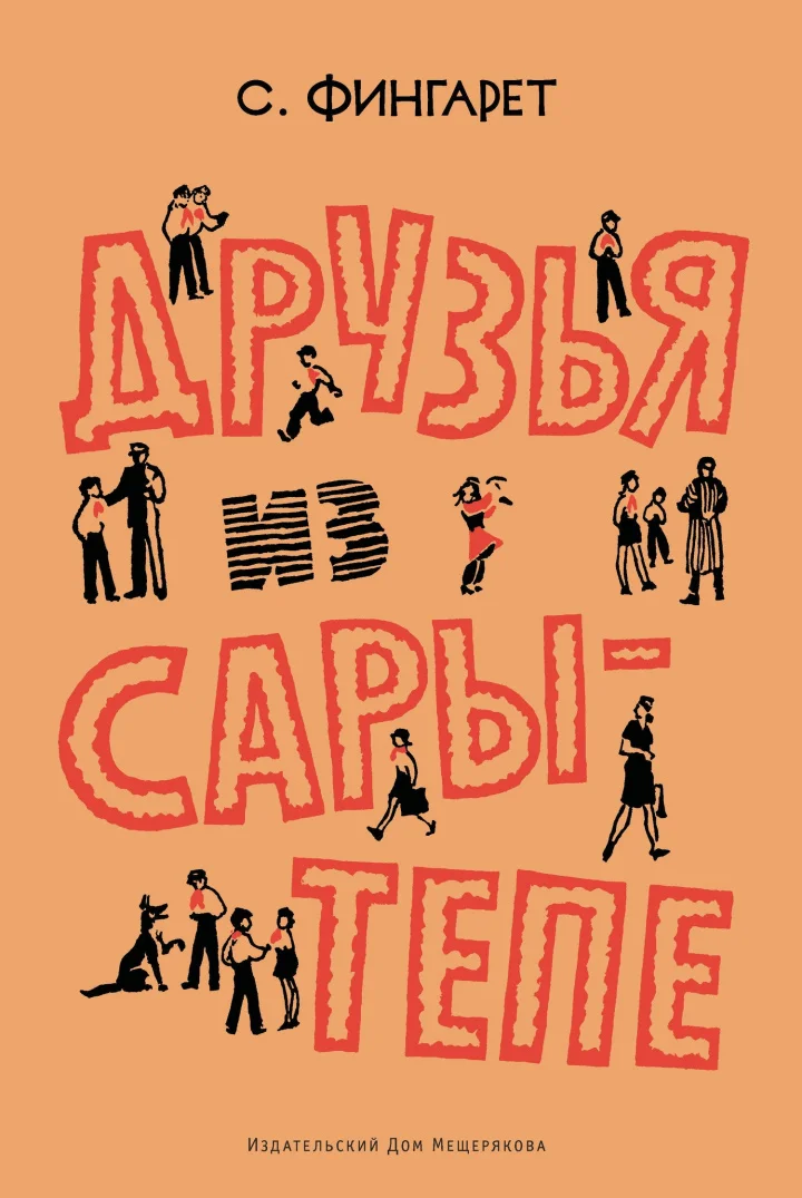 Обложка Друзья из Сары-Тепе