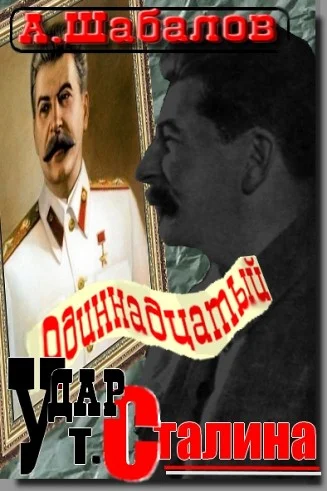 Обложка Одиннадцатый удар товарища Сталина