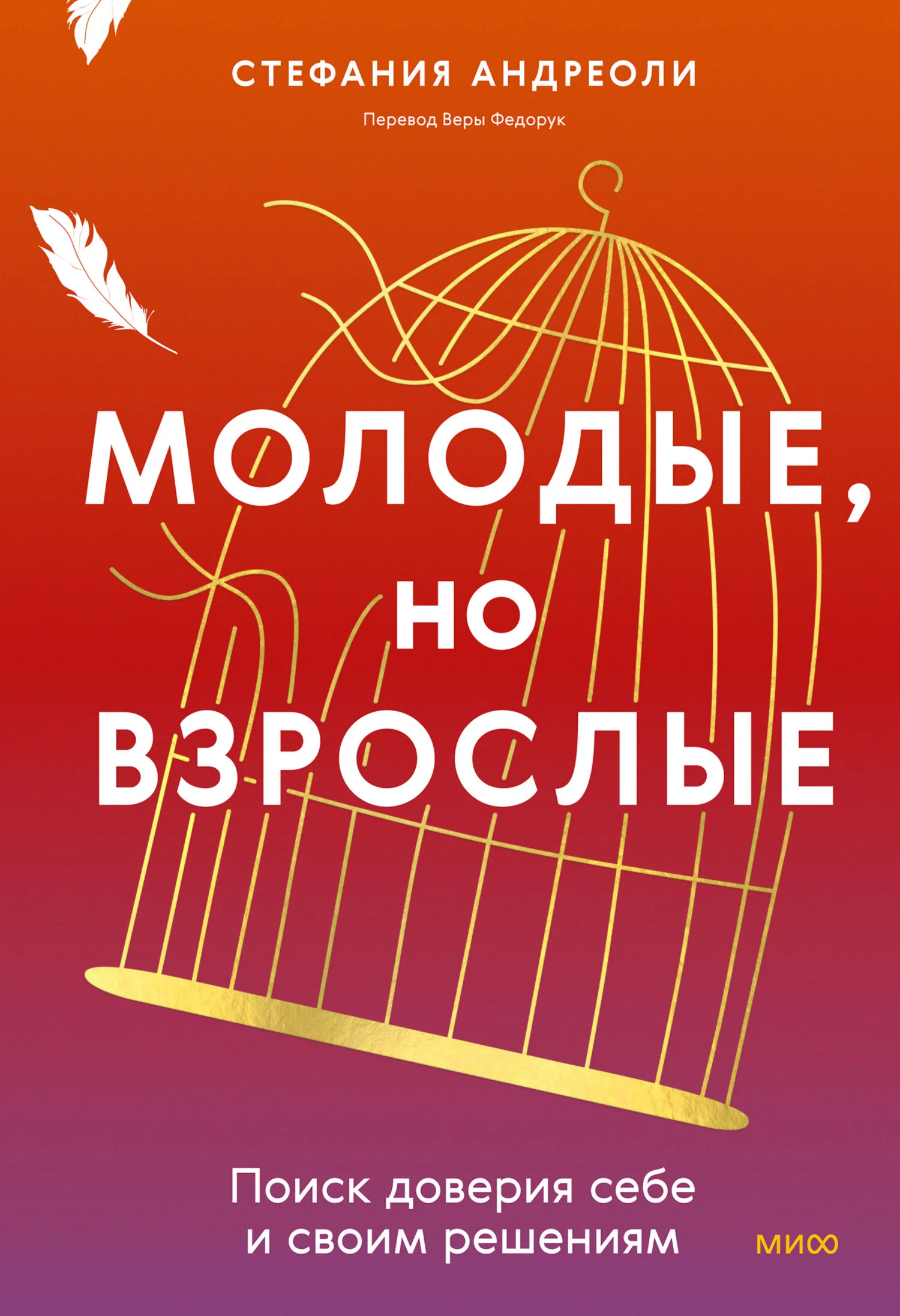 Обложка Молодые, но взрослые: поиск доверия себе и своим решениям
