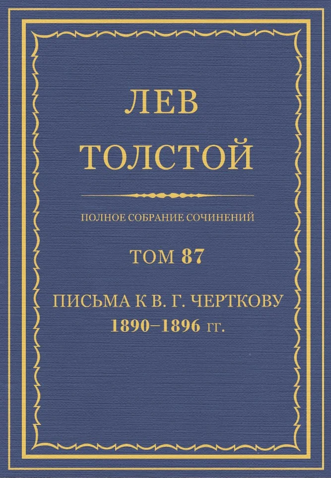 Обложка ПСС. Том 87. Письма к В.Г. Черткову, 1890-1896