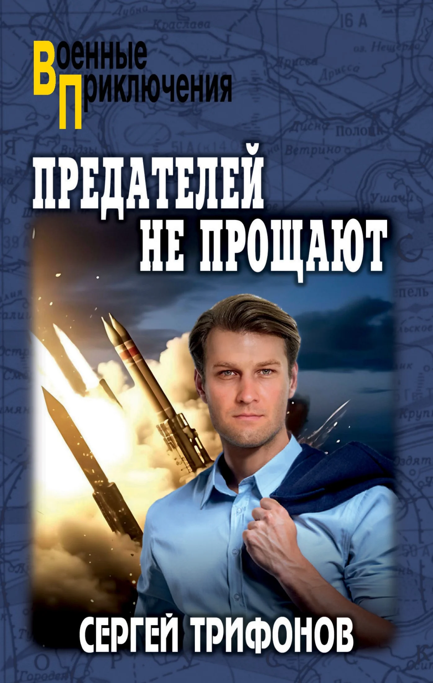 Обложка Предателей не прощают