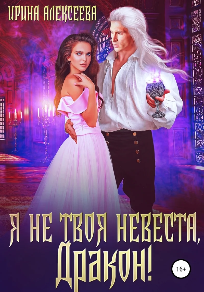 Обложка Я не твоя невеста, Дракон! (СИ)