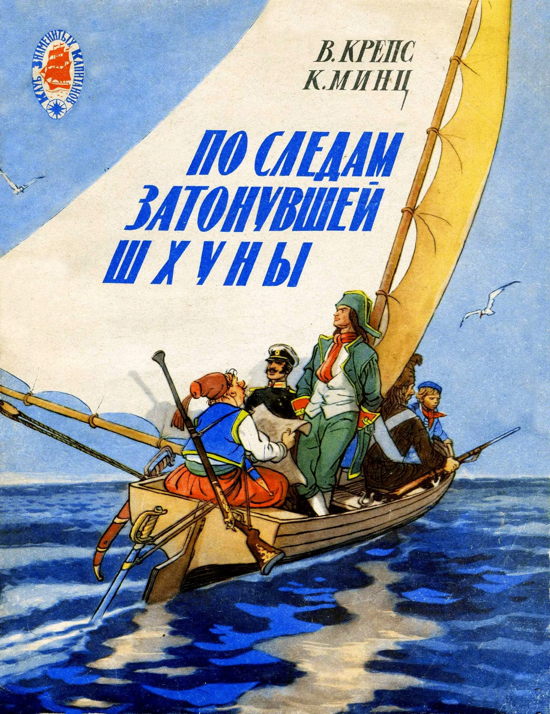 Обложка По следам затонувшей шхуны. Тетрадь четвертая