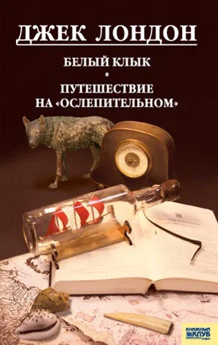 Обложка Белый Клык. Любовь к жизни. Путешествие на «Ослепительном»