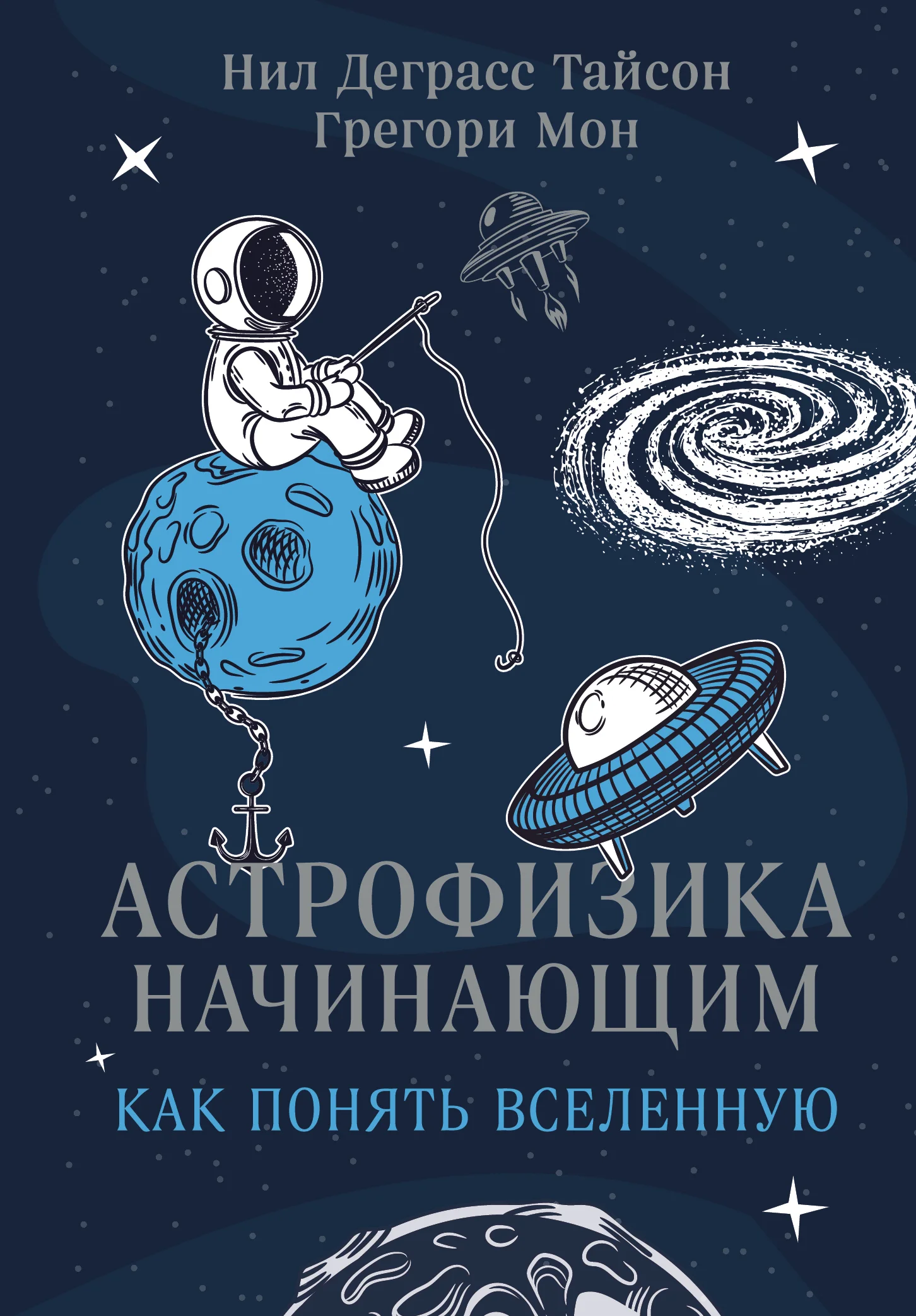 Обложка Астрофизика начинающим: как понять Вселенную