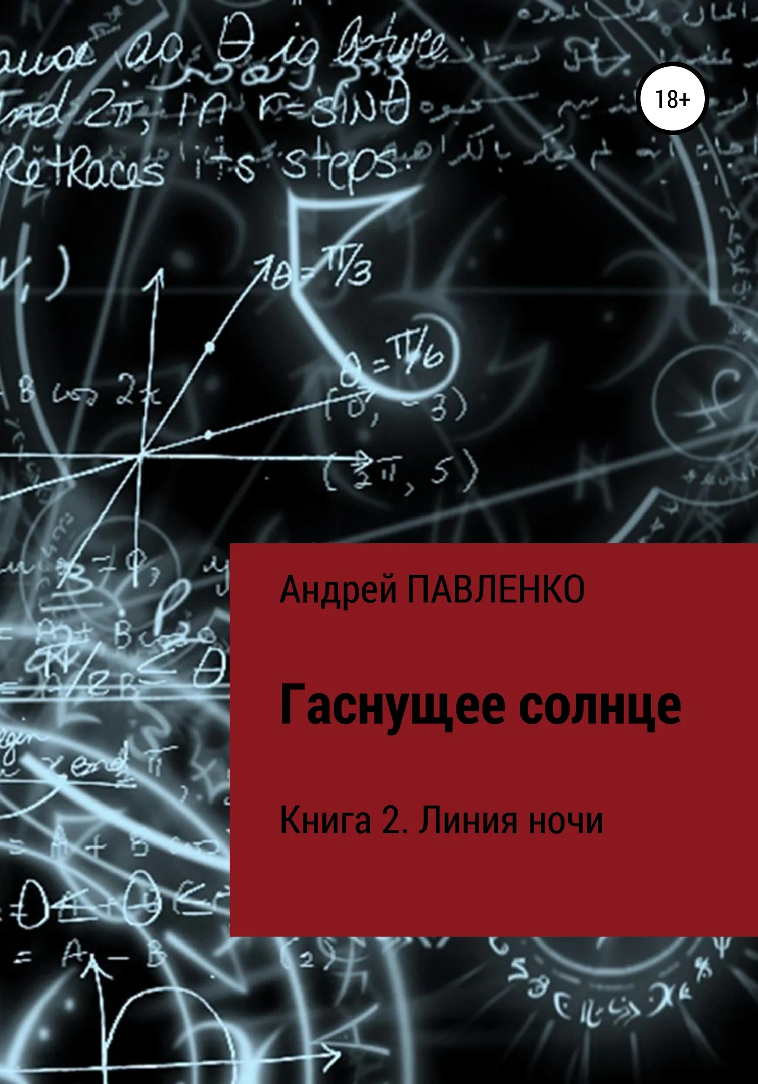 Обложка Линия ночи