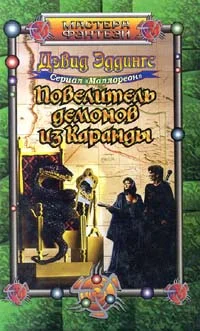 Обложка Повелитель демонов из Каранды