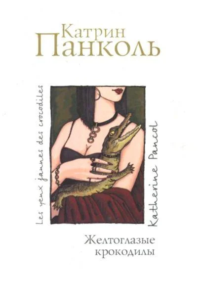 Обложка Желтоглазые крокодилы