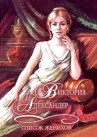 Обложка Список женихов