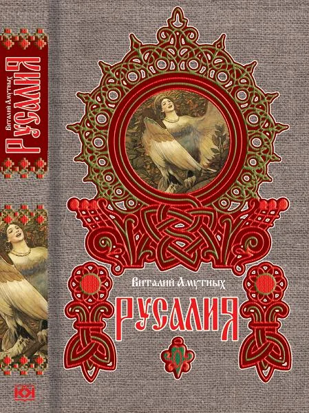 Обложка Русалия