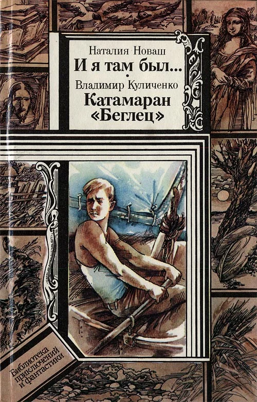 Обложка И я там был..., Катамаран «Беглец»