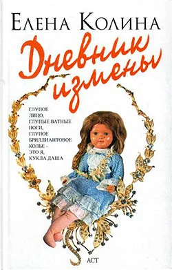 Обложка Дневник измены