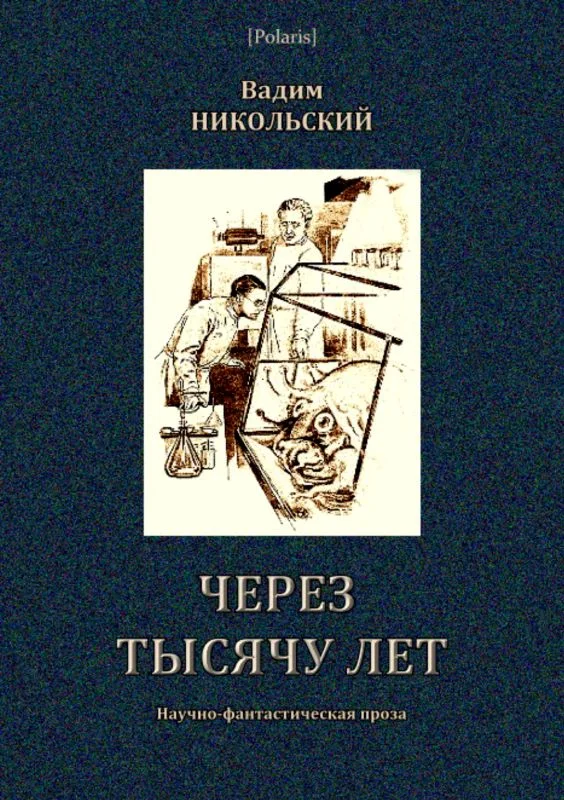 Обложка Через тысячу лет
