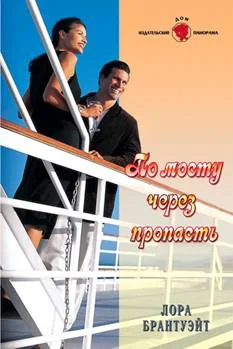 Обложка По мосту через пропасть