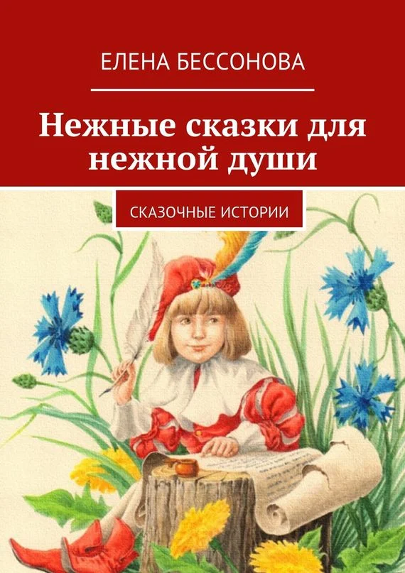 Обложка Нежные сказки для нежной души