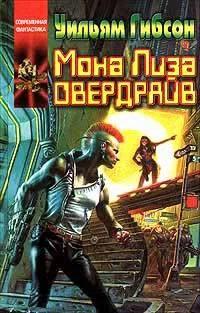 Обложка Мона Лиза Овердрайв