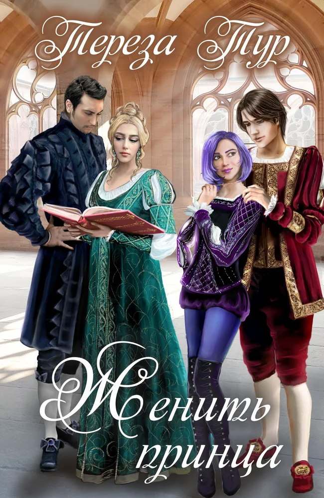 Обложка Женить принца