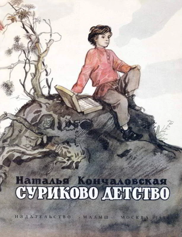 Обложка Суриково детство
