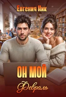 Обложка Он мой Февраль