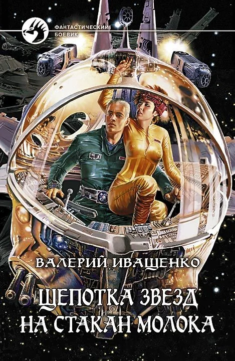 Обложка Щепотка звёзд на стакан молока