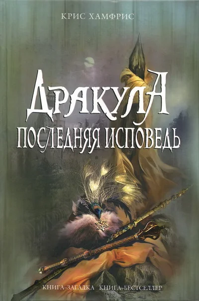 Обложка Дракула. Последняя исповедь