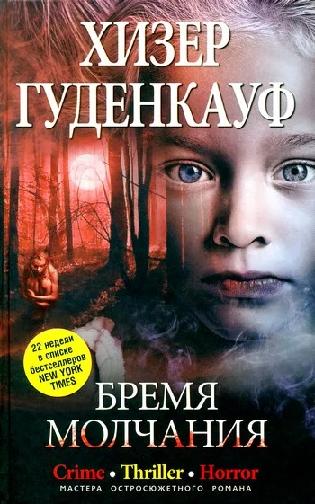 Обложка Бремя молчания