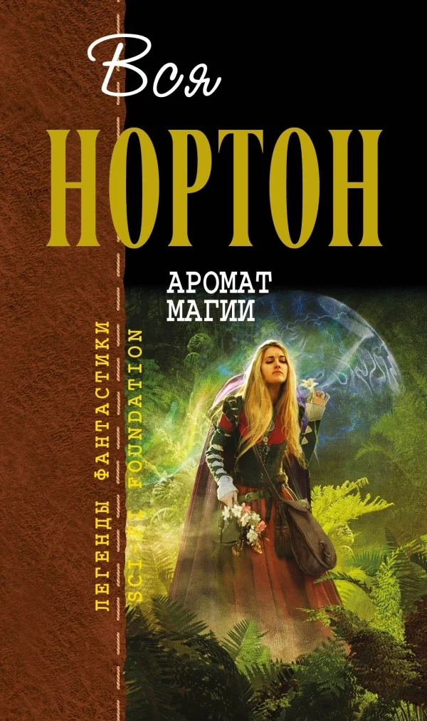 Обложка Аромат магии