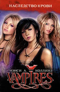 Обложка Vampires. Наследство крови