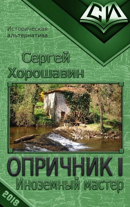 Обложка Иноземный мастер