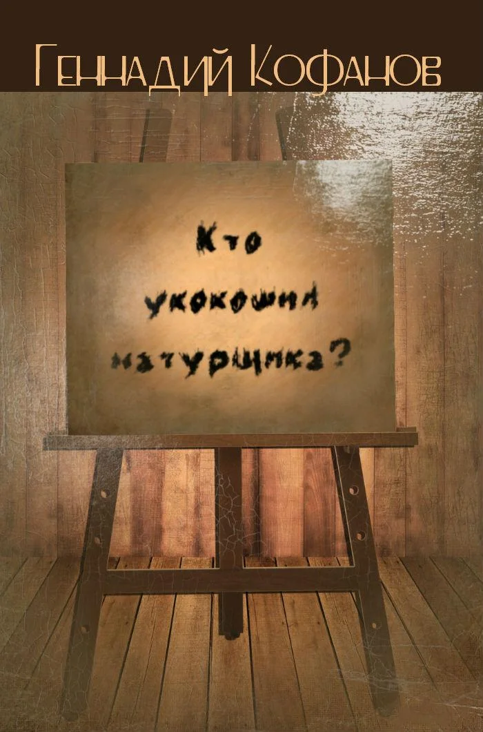 Обложка Кто укокошил натурщика?