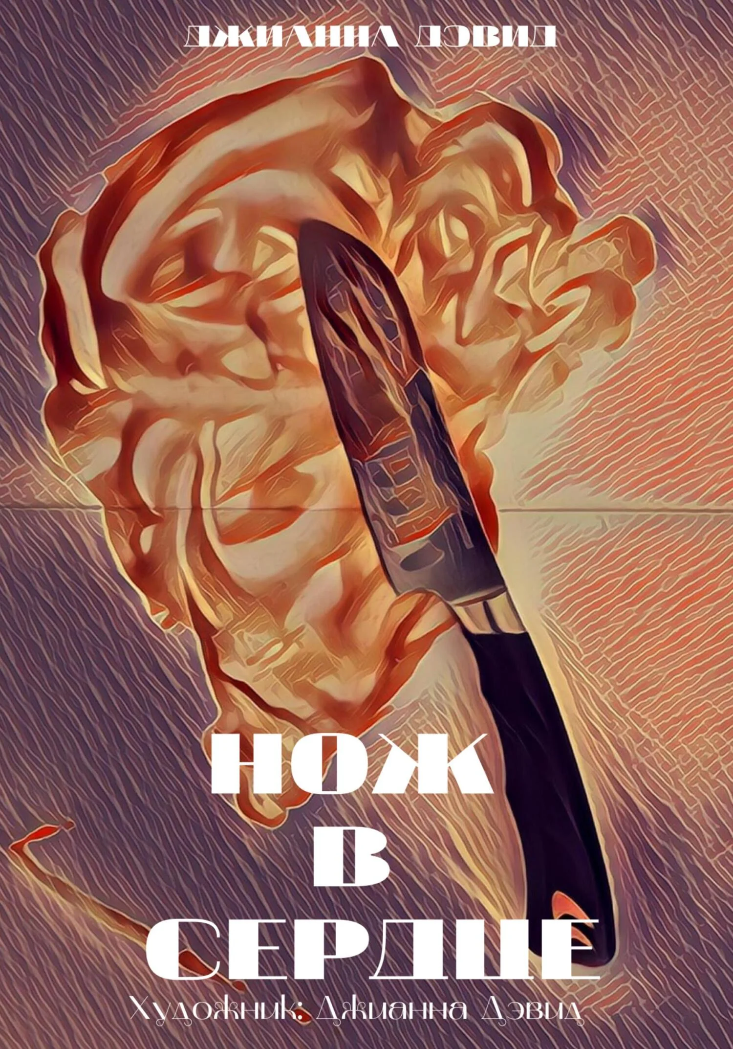 Обложка Нож в сердце