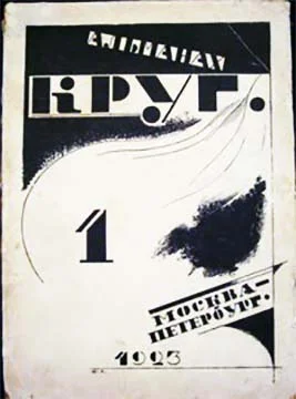 Обложка Круг. Альманах артели писателей, книга 1