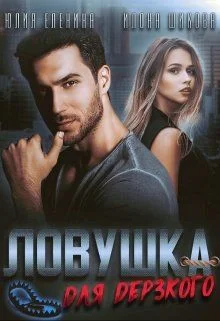 Обложка Ловушка для дерзкого