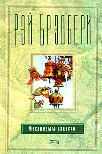 Обложка Механизмы радости
