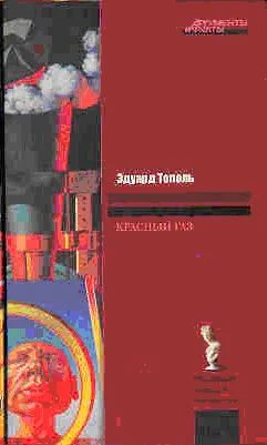 Обложка Красный газ