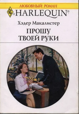 Обложка Прошу твоей руки